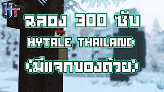 ฉลอง 300 ซับ Hytale Thailand!! (มีเเจกของ)