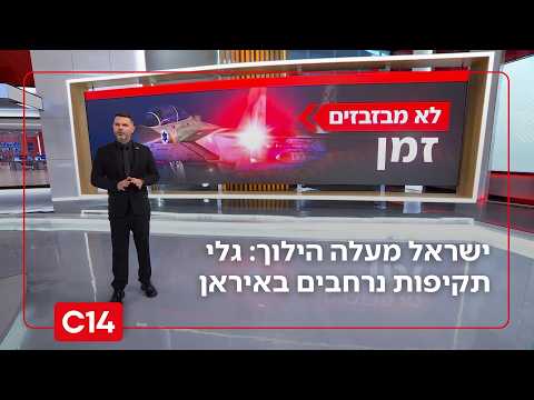 ישראל מעלה הילוך: גלי תקיפות נרחבים ומשמעותיים באיראן | החדשות