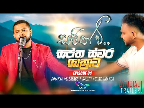 දිමංක වෙල්ලාලගේ මෙවර සජිත් වි සප්ත ස්වර යාත්‍රාව