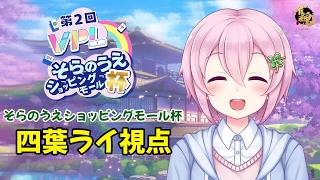 【VPL：四葉ライ視点】第2回VPLそらのうえショッピングモール杯 第2戦【5分ディレイ】