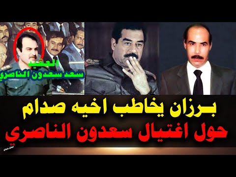 🔴 برزان يخاطب صدام: ويتهمه بتصفية سعدون الناصري القصةالتي هزّت تكريت!