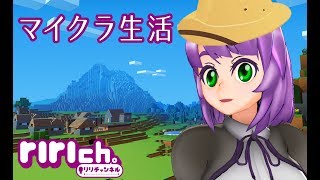【私、この世界で生きる!!】リリのマイクラ生活【#0】