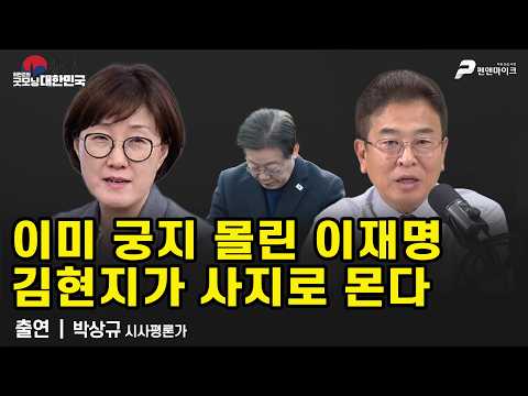 이미 궁지 몰린 이재명, 김현지가 사지로 몬다 / 박상규 시사평론가 [굿모닝 대한민국]