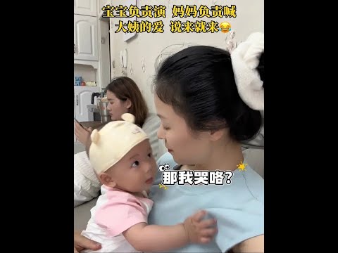 宝宝负责演，妈妈负责喊，大姨的爱说来就来😅#萌娃搞笑日常 #萌娃搞笑日常 #这操作也是没谁了