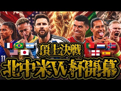 【完全版】W杯全48ヵ國と注目プレイヤーを紹介!直近の試合結果やダークホース、招集メンバーを確認しよう。この動畫を見れば、w杯がもっと樂しくなる!