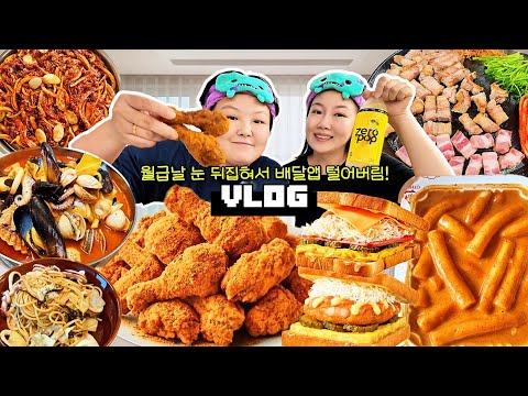 월급날 눈 뒤집혀서 <strong>배달앱</strong> 털어버림🍗 먹방 브이로그 | bhc 커링클 신전 로제떡볶이 이삭토스트 해장짬뽕 시오콘부 파스타 오리불고기 생선회 삼겹살 집밥 치킨 Mukbang VLOG