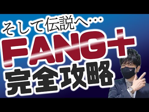 そして伝説へ…FANG＋完全攻略！！