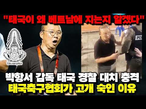 [현장영상] '경찰까지 출동' 박항서 경질설 전말, <strong>태국에서</strong> 벌어지고 있는 일 (해외반응)