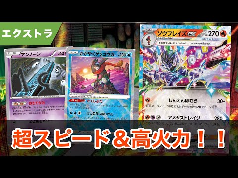 シンプルで強い!爆速アンノーン型ソウブレイズ!! 【ポケカ エクストラ】