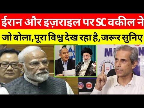 ईरान और इज़राइल पर SC वकील ने जो बोला, पूरा विश्व देख रहा है,जरूर सुनिए