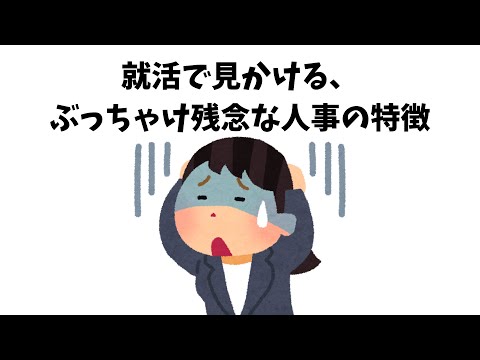 【就活】ぶっちゃけ残念な人事の特徴