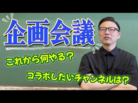 【企畫會議】誰とコラボしたい?今後やりたいことを考えました