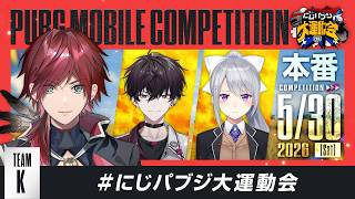 【PUBG MOBILE】本番いきますか！ /ひぐち3 イッテツ3#にじパブジ大運動会 【ローレン・イロアス/にじさんじ】