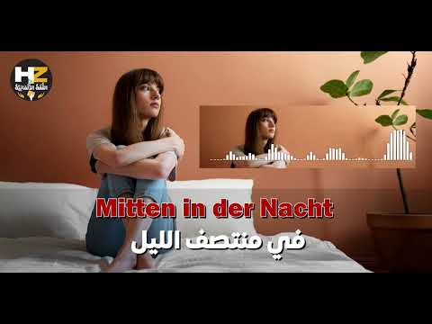 اغنية المانية مشهورة - اغاني المانية مترجمة  Mitten in der Nacht