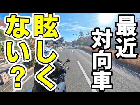 【GSX-S1000GT】最近、対向車のライト眩しくて危なくないですか?