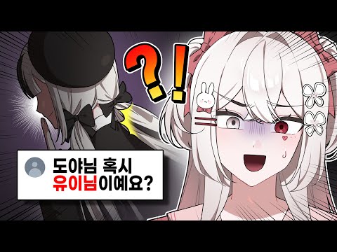 "도야님 혹시 유이님이세요?" 제 정체를 공개하겠습니다... [ 4000명 기념 Q&A ]