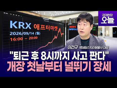 [주간증시전망] "밤 8시까지 주식거래" KRX 애프터마켓 개장…첫날부터 '널뛰기 장세' 변동성 더 커지나?