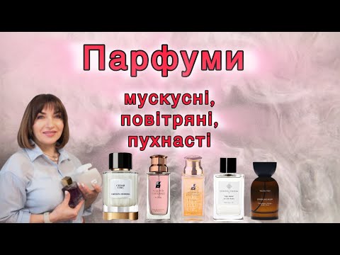 Мускусні аромати