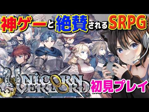 #2【ユニコーンオーバーロード】スカーレットを助けに行くぞ!神ゲーと絶賛されるSRPG!を初見プレイ【Unicorn Overlord】ネタばれあり