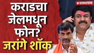 ‘कराड जेलमधून फोन करतो हे शॉकिंग’ जरांगे झाले आवाक…| Manoj Jarange Patil | Walmik Karad | Beed News