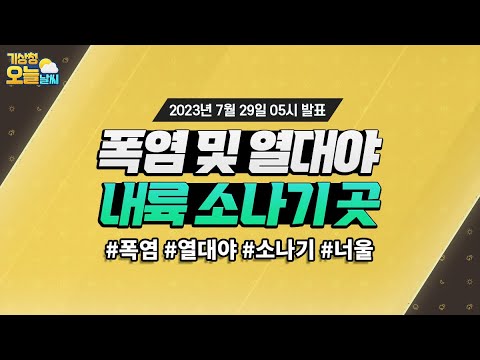 [오늘날씨] 폭염 및 열대야, 내륙 소나기 곳. 7월 29일 5시 기준