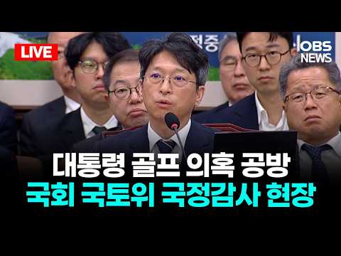 🔴[LIVE] 국토교통부 등 국회 국토위 국정감사 현장 / OBS