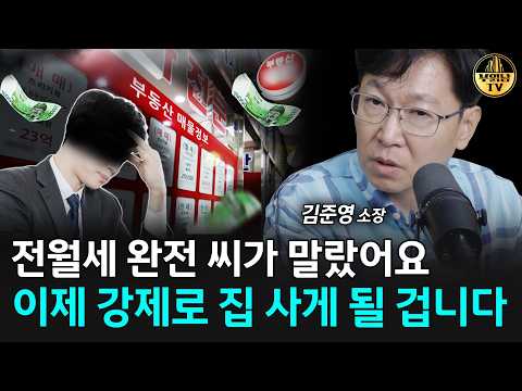 전월세 완전 <strong>씨가</strong> 말랐어요, 이제 강제로 집 사게 될 겁니다 [김준영 소장 2부]