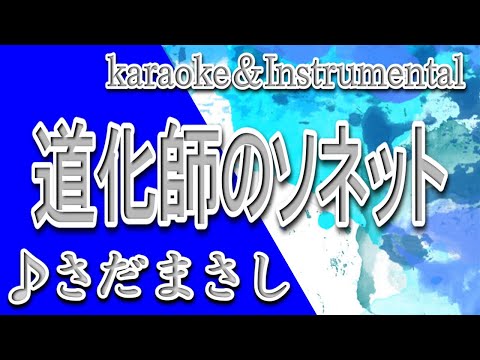 道化師のソネット/さだ まさし/カラオケ&instrumental/歌詞/DOUKESHINO SONETTO/Masashi Sada