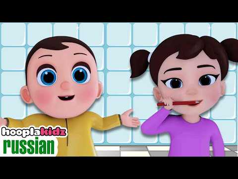 вот так мы чистим зубы 🪥 | утренний распорядок | детская песня | HooplakdiZ Russian