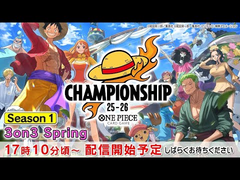 ONE PIECEカードゲーム チャンピオンシップ25-26 Season1 3on3 Spring生配信