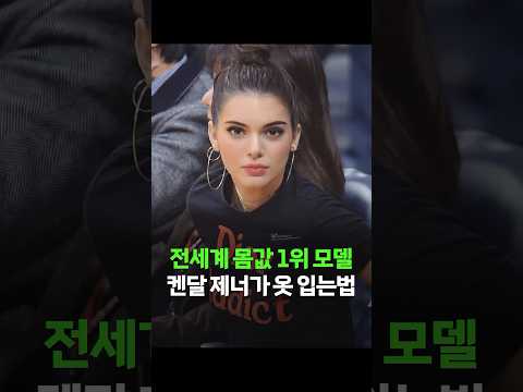세계 1위 모델 켄달 제너의 미니멀, 트렌디 사복 패션 #켄달제너