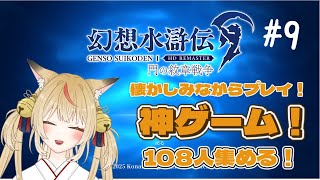 【幻想水滸伝】狐がいく108の出逢い【コンコン】