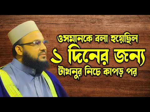 একদিনের জন্য টাকনুর নিচে কাপড়? ভয়াবহতা জানুন | সালাউদ্দিন চাঁদপুরী - bangla waz