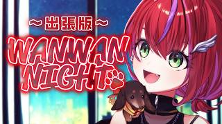 【 雑談 】わんない！出張版～定期お雑談配信～【茜音カンナ / ななしいんく】