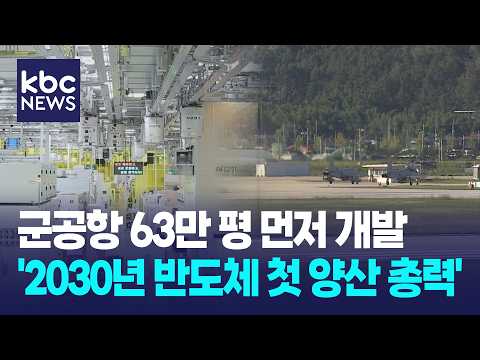 군공항 63만 평 먼저 개발…'2030년 반도체 첫 양산 총력' / KBC뉴스