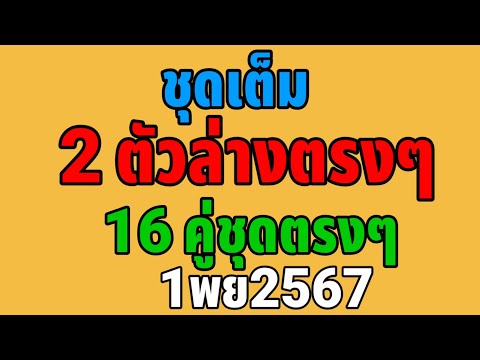 ชุดเต็มล่าง 16 ชุดตรงๆ1พย2567