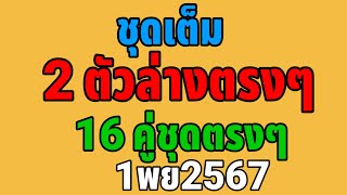 ชุดเต็มล่าง 16 ชุดตรงๆ1พย2567
