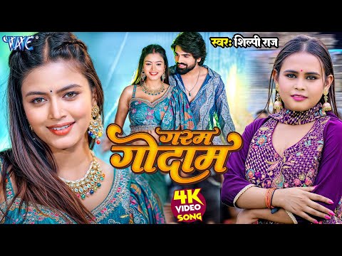 #Video - गरम गोदाम | #Shilpi Raj | Garam Godam | Ft. Shilpi Raghwani | New #Bhojpuri Song 2024