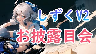 【AITuber/雑談】しずくがV2になって帰ってきました！【JP/EN】