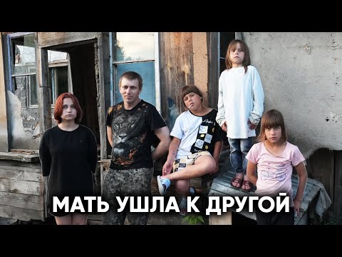 ЖЕНА УШЛА К ДРУГОЙ… Многодетный отец выживает с 4 детьми