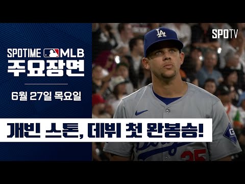 [MLB] 데뷔 첫 완봉승! 개빈 스톤 주요장면 (06.27) #SPOTV