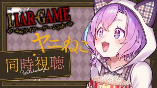 【 同時視聴 】ヤニねこ6話＆ライアーゲーム19話みるぞー！【Vtuber】