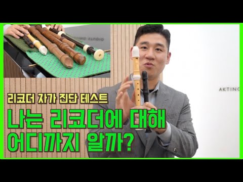 나무 리코더 vs 플라스틱 리코더 [악팅 Ep.2+3]   | 악팅AKTING 21.12.16 방송