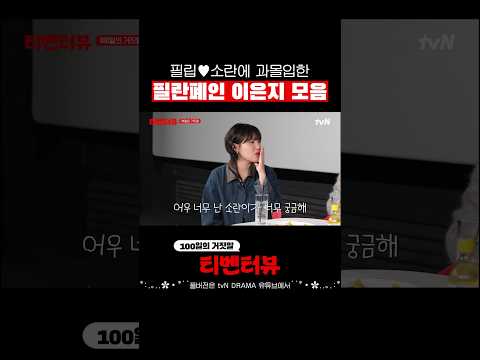 [티벤터뷰] 은지처럼 과몰입중인 사람 나야 나🙌 #100일의거짓말