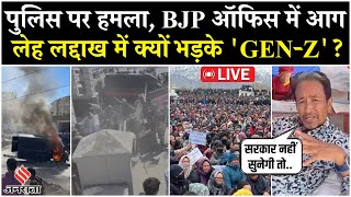 Leh Ladakh Protest Live | युवाओं का Modi सरकार के खिलाफ फूटा गुस्सा | BJP ऑफिस में लगाई आग