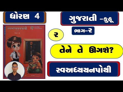 Dhoran 4 gujarati ch 2 swadhyay pothi  / std 4 gujarati ch 2 swadhyay pothi / dhoran 4 gujarati ch 2