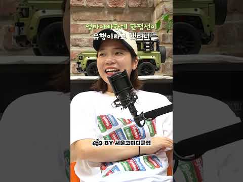 엄마아빠한테 <strong>한정선이</strong> 유행이라고 했더니