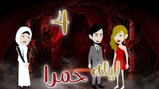 شاب وقع فى ورطه بسبب ليله حمرا.. شوفوا ايه حصل معاه