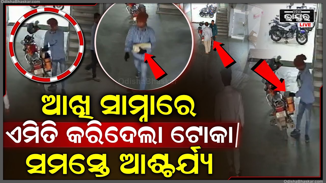 ଆଖି ସାମ୍ନାରେ ବାଇକ ଡିକି ଖୋଲି ଟଙ୍କା ନେଇଗଲା ଚୋର, କାନ୍ଦୁଛନ୍ତି ମାଲିକ ...