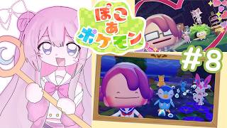 【ぽこ あ ポケモン 】# 8 魔法少女はまったりポケモンたちとスローライフを！🌟【ナセラ/にじさんじ🌸🌙】
